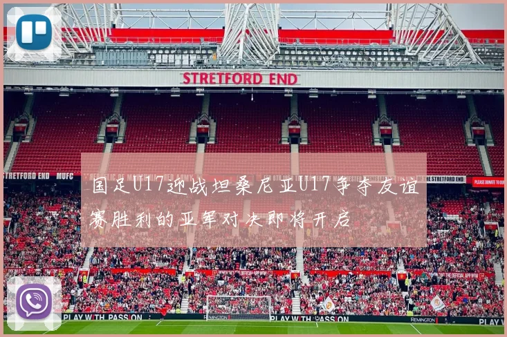 国足U17迎战坦桑尼亚U17争夺友谊赛胜利的亚军对决即将开启