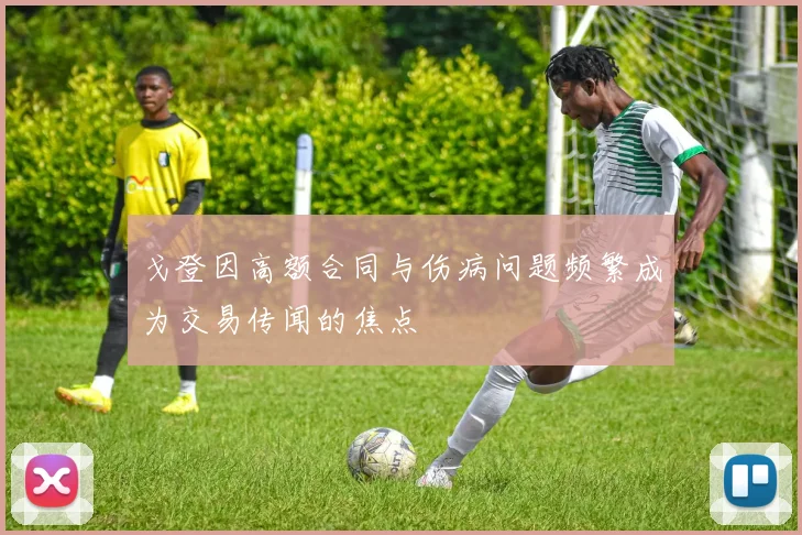 戈登因高额合同与伤病问题频繁成为交易传闻的焦点