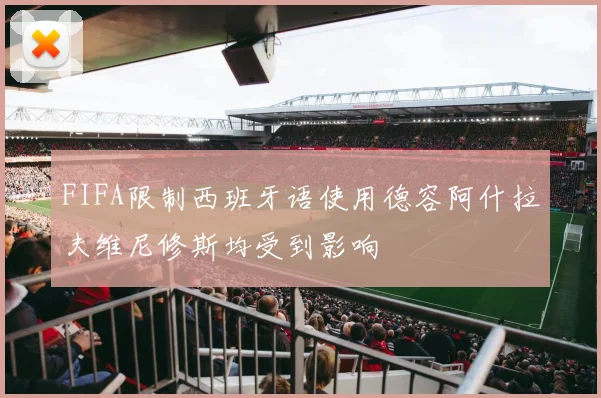 FIFA限制西班牙语使用德容阿什拉夫维尼修斯均受到影响