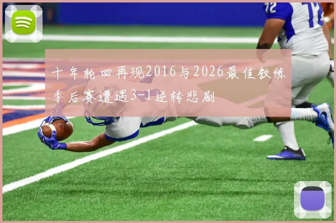 十年轮回再现2016与2026最佳教练季后赛遭遇3-1逆转悲剧