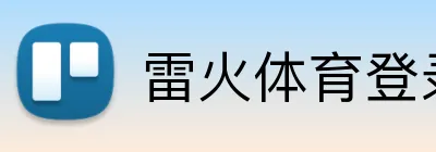 雷火体育登录入口 logo